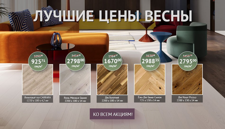 Акции Паркетная доска