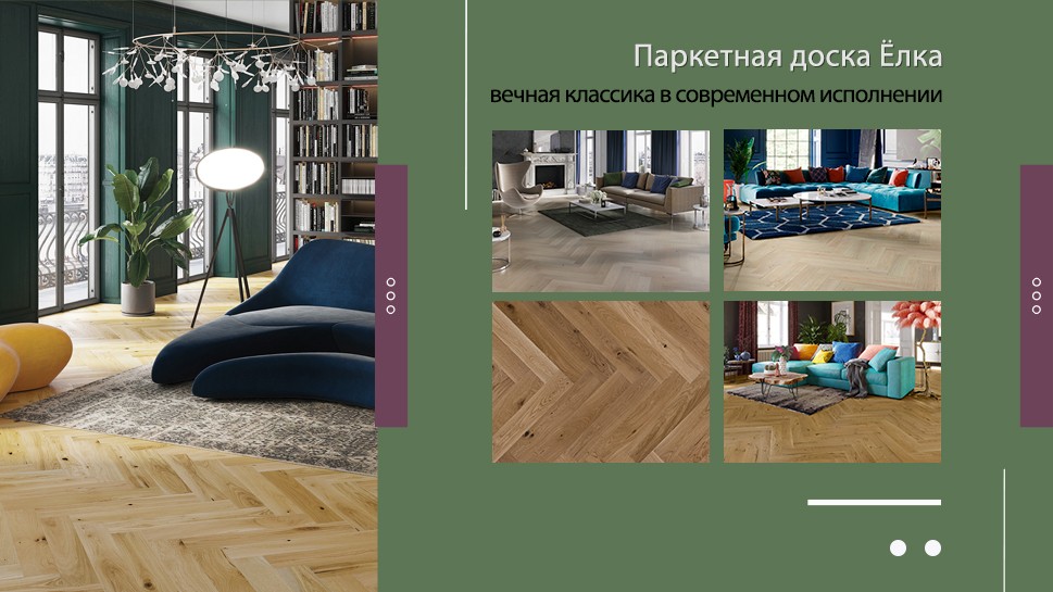 Паркетная доска Ёлка