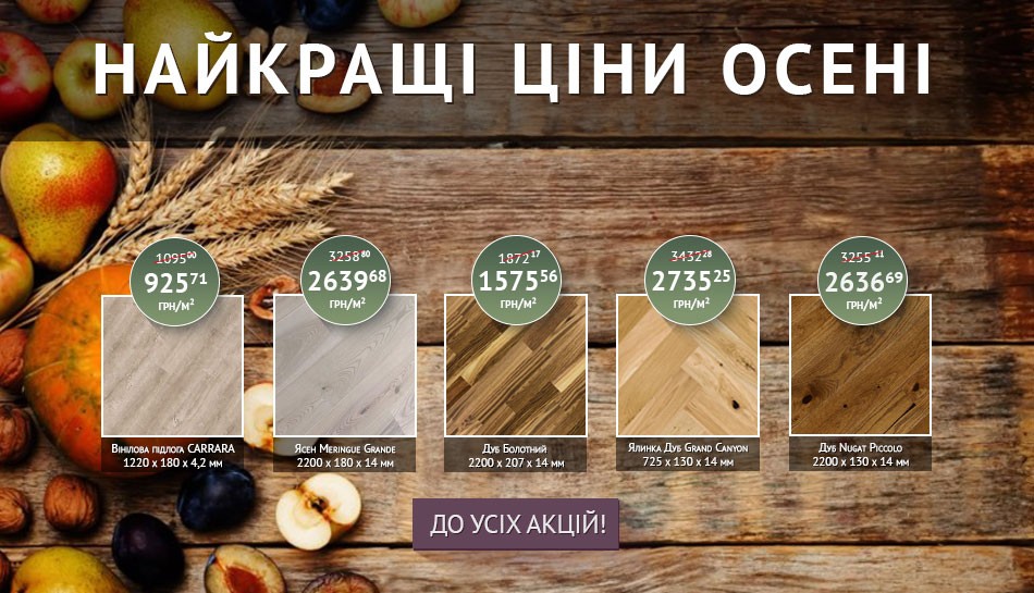  Акції Паркетна дошка