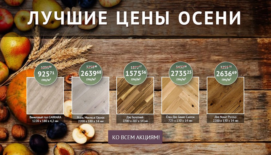 Акции Паркетная доска