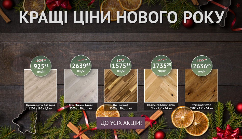  Акції Паркетна дошка