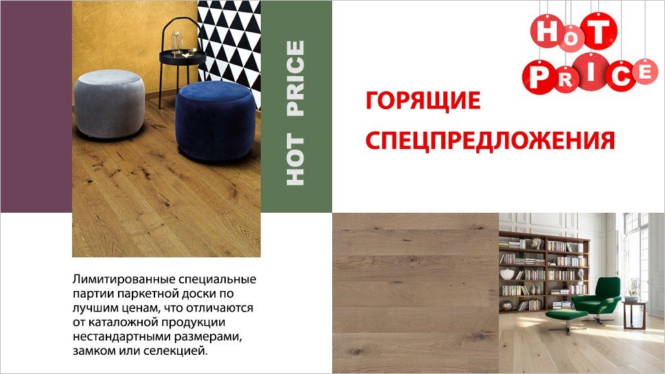 Распродажа паркета, акция на паркет