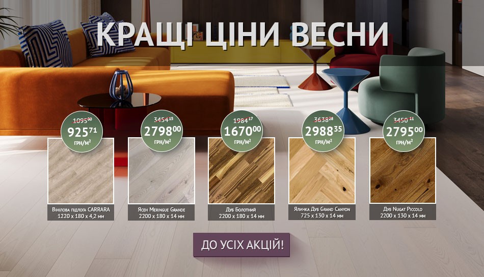  Акції Паркетна дошка